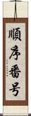 順序番号 Scroll