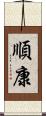 順康 Scroll