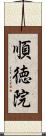 順徳院 Scroll