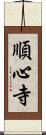 順心寺 Scroll