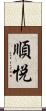 順悦 Scroll