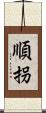 順拐 Scroll