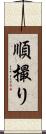 順撮り Scroll