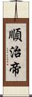 順治帝 Scroll