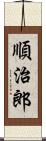 順治郎 Scroll