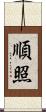 順照 Scroll