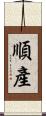 順產 Scroll