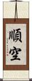 順空 Scroll