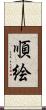 順絵 Scroll