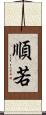 順若 Scroll