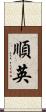 順英 Scroll
