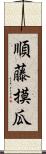 順藤摸瓜 Scroll