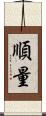 順量 Scroll
