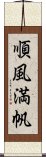 順風満帆 Scroll