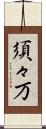 須々万 Scroll
