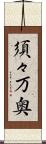 須々万奥 Scroll