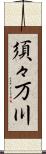 須々万川 Scroll