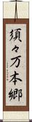 須々万本郷 Scroll