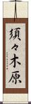 須々木原 Scroll
