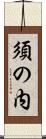 須の内 Scroll