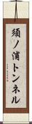 須ノ浦トンネル Scroll