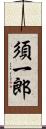 須一郎 Scroll