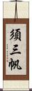 須三帆 Scroll