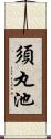 須丸池 Scroll