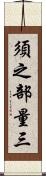 須之部量三 Scroll
