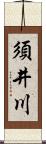 須井川 Scroll