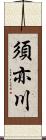 須亦川 Scroll