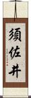 須佐井 Scroll