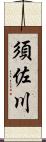 須佐川 Scroll