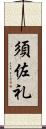 須佐礼 Scroll