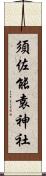 須佐能袁神社 Scroll