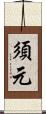 須元 Scroll
