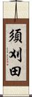 須刈田 Scroll