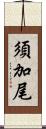 須加尾 Scroll