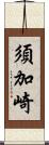 須加崎 Scroll