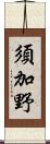 須加野 Scroll