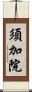 須加院 Scroll