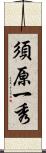 須原一秀 Scroll