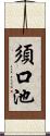 須口池 Scroll