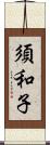 須和子 Scroll