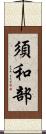 須和部 Scroll
