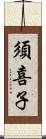 須喜子 Scroll