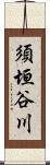 須垣谷川 Scroll