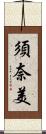 須奈美 Scroll