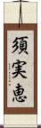 須実恵 Scroll