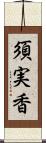 須実香 Scroll